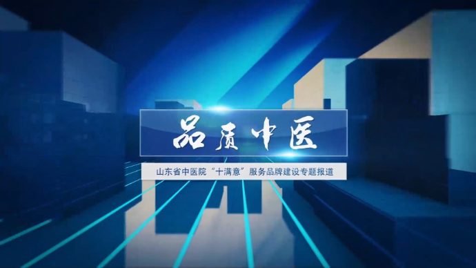 品质中医②丨山东省中医院孙振高：“让看病流程再简单一些”