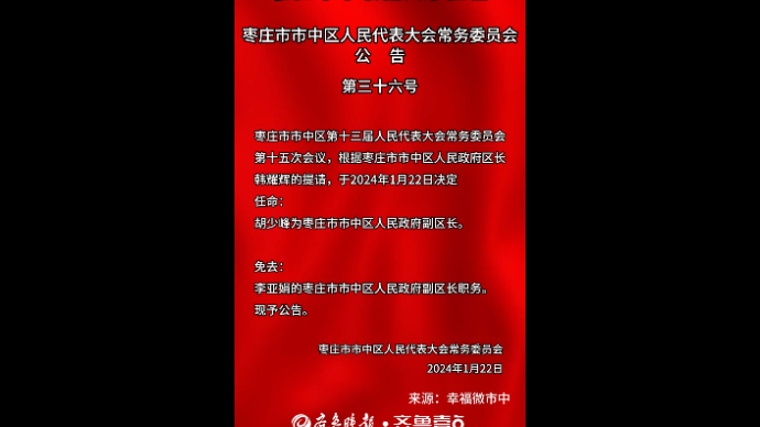 枣庄市中最新人事任免