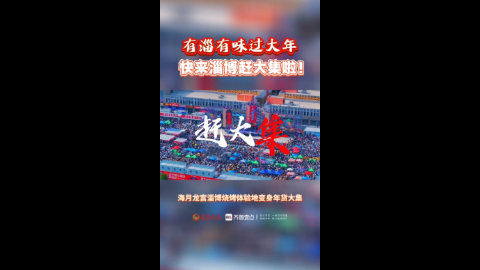 @ 全国各地的朋友们：来淄博大集一赶，年味儿就来了！