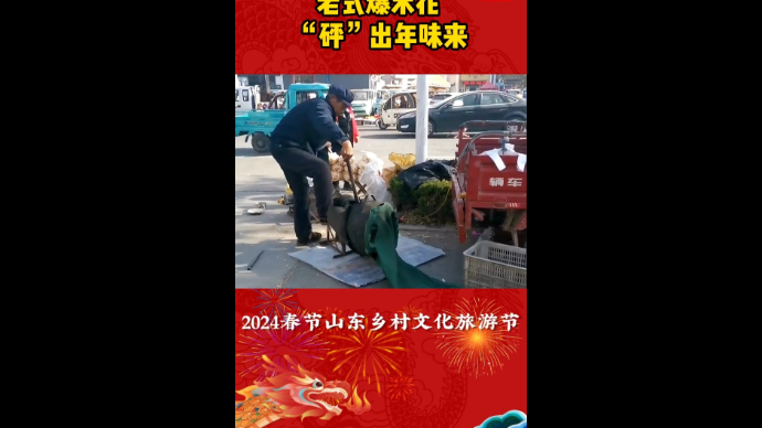 老式爆米花“砰”出年味来
