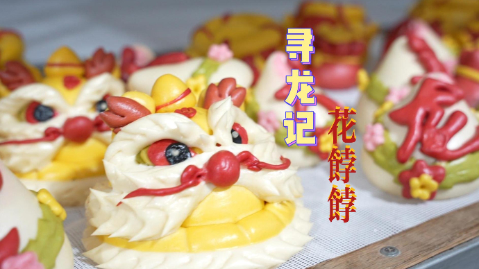 寻龙记丨龙年“龙”造型！拥有500年历史的王哥庄花饽饽上新啦