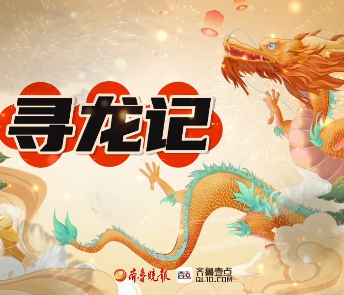 龙是中华民族的图腾和精神象征。龙年到，齐鲁晚报·齐鲁壹点文旅新闻事业中心推出“寻龙记”策划，用镜头捕捉身边的“龙”元素。