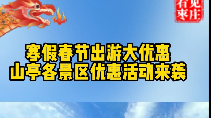 寒假春节出游大优惠 山亭各景区优惠活动来袭