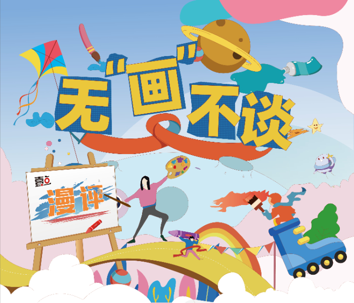 在这里，我们用画笔描绘世界，让复杂的事件变得生动且易于理解；在这里，我们漫画形式与读者对话，将最新的时事、热点话题呈现；在这里，新闻不再是枯燥的文字报道，而是生动有趣的视觉故事。用画笔记录时代，用故事讲述生活，这里是齐鲁晚报·齐鲁壹点潍坊融媒中心原创漫画评论栏目。