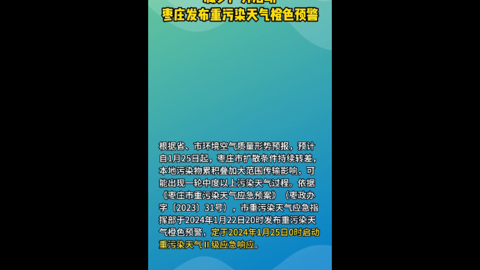 减少户外活动 枣庄发布重污染天气橙色预警