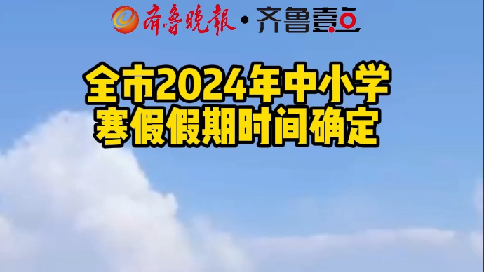 全市2024年中小学 寒假假期时间确定