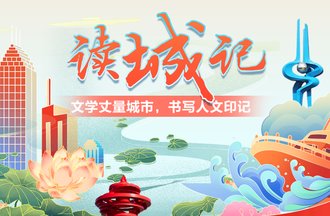 读城记丨何以读一座城?