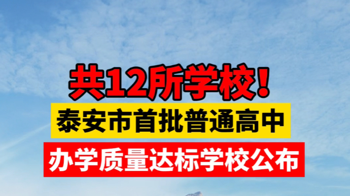 视频｜公示！12所学校入选泰安市首批普通高中办学质量达标学校