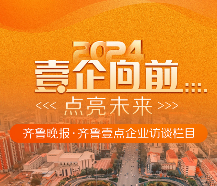 共话民生经济，推动企业高质量发展。2024年1月，齐鲁晚报·齐鲁壹点特别推出“壹企向前”数字人主播企业访谈栏目，邀请企业家进述在过去一年里个人或企业的成长，以及面对新的一年，他们的“新年新愿”。2024让我们“壹”“企”向前，共创美好未来。