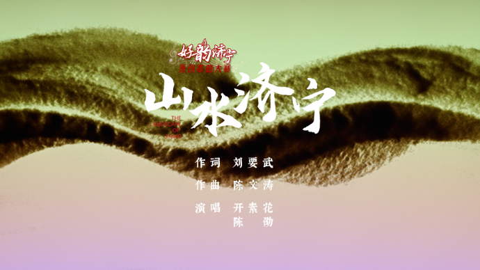 果然视频|“好韵济宁”MV展播——《山水济宁》