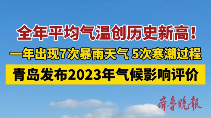 果然视频∣创新高！2023年青岛全市平均气温为14.2℃