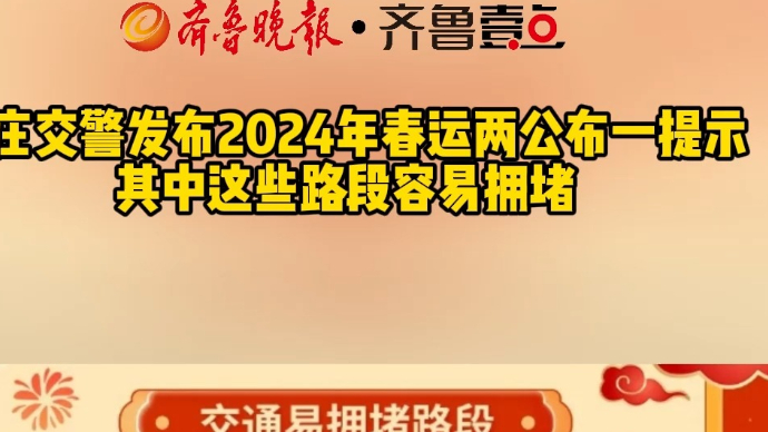 枣庄交警发布2024年春运两公布一提示 其中这些路段容易拥堵