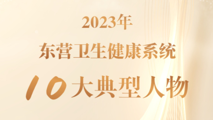 榜样的力量！2023年东营市卫生健康系统十大典型人物揭晓