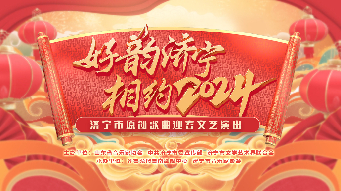 直播济宁丨好韵济宁 相约2024 济宁市原创歌曲迎春文艺演出