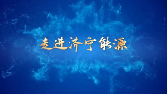 济宁能源新闻栏目丨《走进济宁能源》2024年第3期