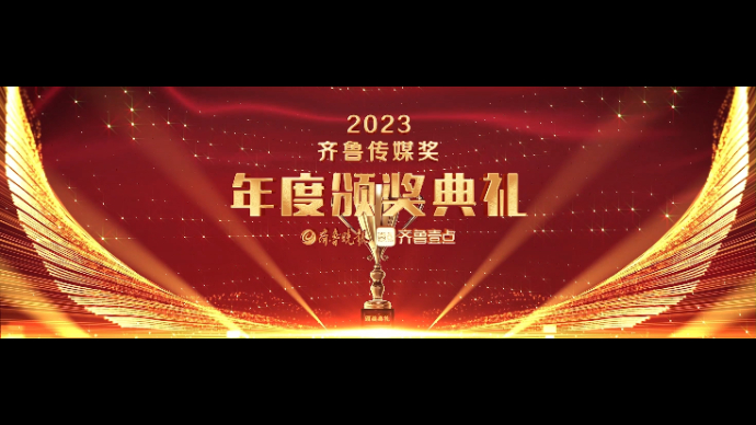 2023齐鲁传媒奖｜最佳平台运营奖、最佳用户运营奖等颁发