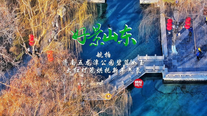 果然视频·好景山东|济南五龙潭碧蓝如玉，大红灯笼烘托新年气氛