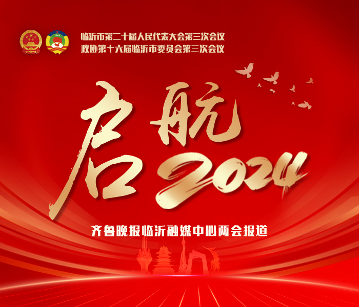 2024年1月29日至2月2日，临沂市进入“两会时间”，齐鲁晚报临沂融媒中心将以“启航2024”为主题，通过现场报道、视频、海报等多种融媒传播形式，全方位报道本次两会。