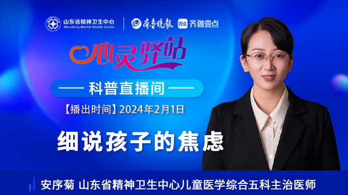 壹直播·心灵驿站|细说童年的“烦恼”——儿童焦虑抑郁怎么解