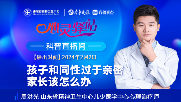 壹直播·心灵驿站|孩子和同性交往过于亲密，家长怎么办？