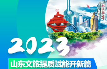 壹图读懂丨2023年山东文旅提质赋能开新篇，亮点频现