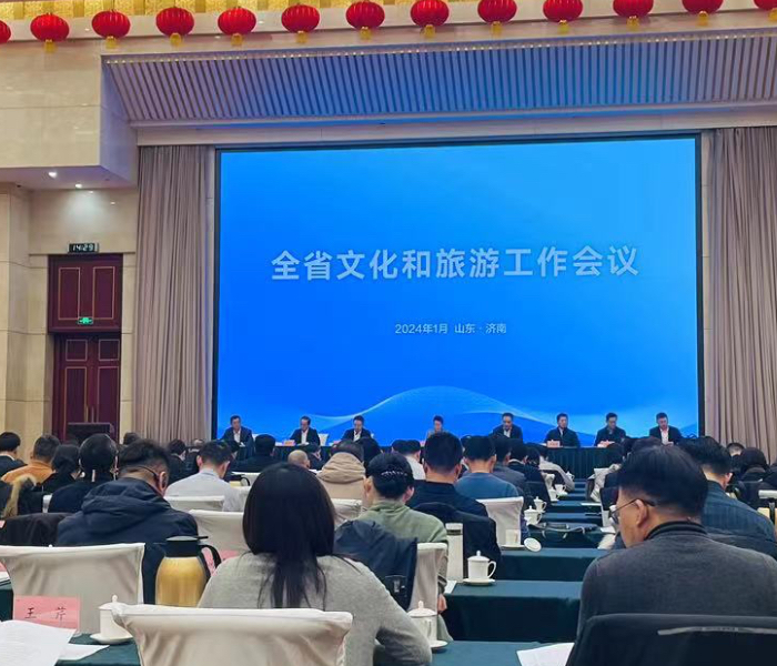 1月30日下午，2024年山东省文化和旅游工作会议在济南召开。会议全面总结2023年工作，研究部署2024年全省文化和旅游重点任务。