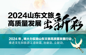 壹图读懂丨开新局、出新彩！2024山东文旅高质量发展这样做