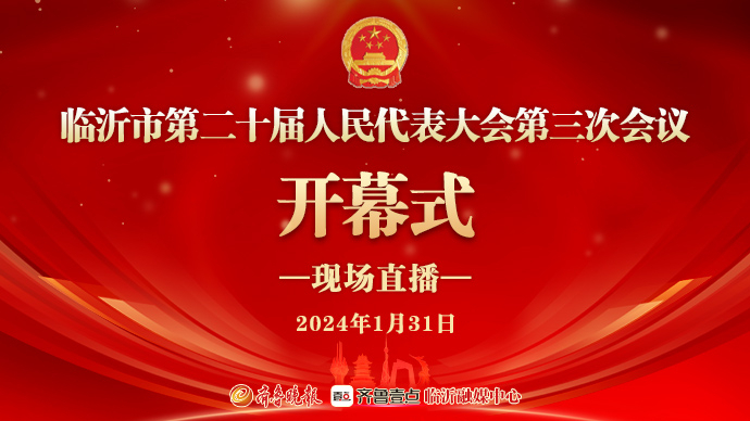 直播临沂|临沂市第二十届人民代表大会第三次会议开幕