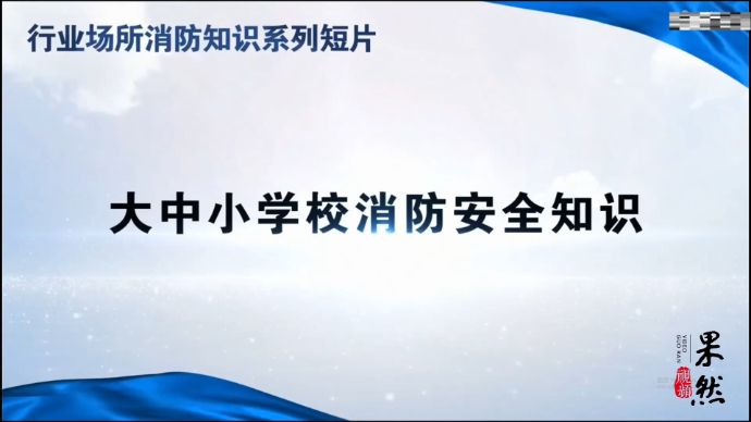 果然视频｜济宁消防科普短片，大中小学校消防安全知识