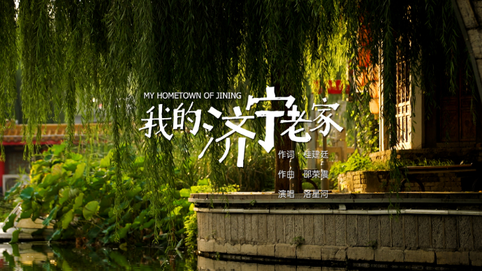果然视频|“好韵济宁”MV展播——《我的济宁老家》
