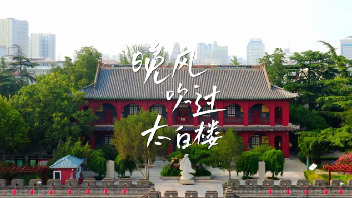 果然视频|“好韵济宁”MV展播——《晚风吹过太白楼》