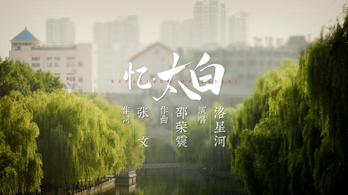 果然视频|“好韵济宁”MV展播——《忆·太白》