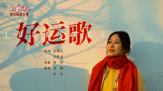 果然视频|“好韵济宁”MV展播——《好运歌》