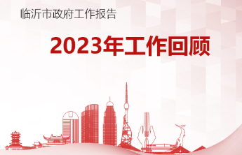 一图读懂丨2024年临沂市政府工作报告