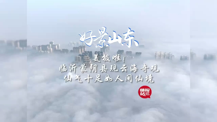 果然视频·好景山东|临沂蒙阴县现云海奇观，仙气十足如人间仙境