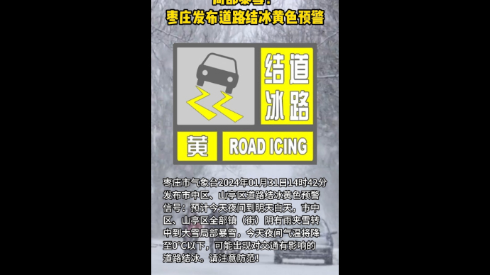 局部暴雪！ 枣庄发布道路结冰黄色预警