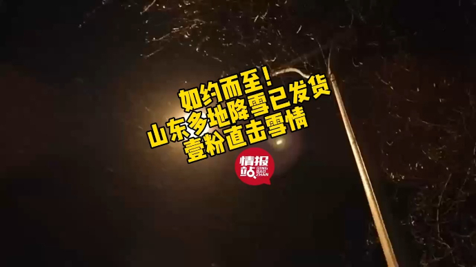 果然视频| 如约而至！山东多地雪已发货，壹粉直击雪情