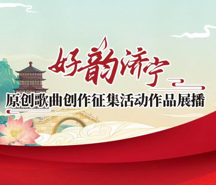 专题|“好韵济宁”原创歌曲创作征集活动作品展播