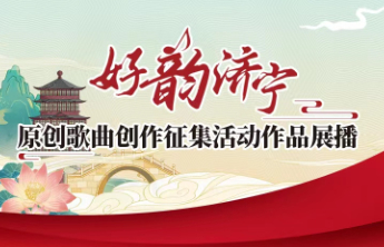 好韵济宁|作品展播：《我想来济宁找你》