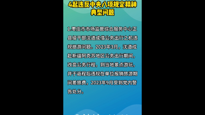 枣庄市纪委通报4起违反中央八项规定精神典型问题