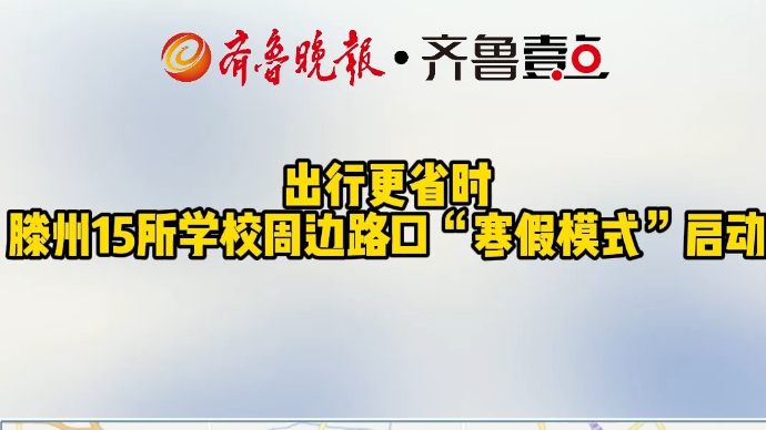 出行更省时 滕州15所学校周边路口“寒假模式”启动