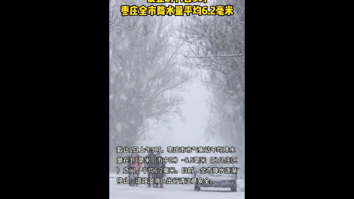 截止2月1日9时枣庄全市降水量平均6.2毫米