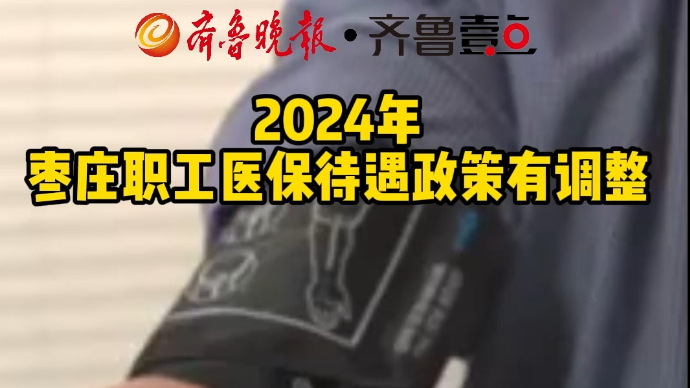 2024年枣庄职工医保待遇政策有调整