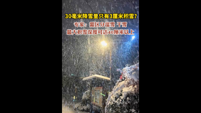 果然视频|30毫米降雪量才3厘米？错，干雪最深可达40多厘米