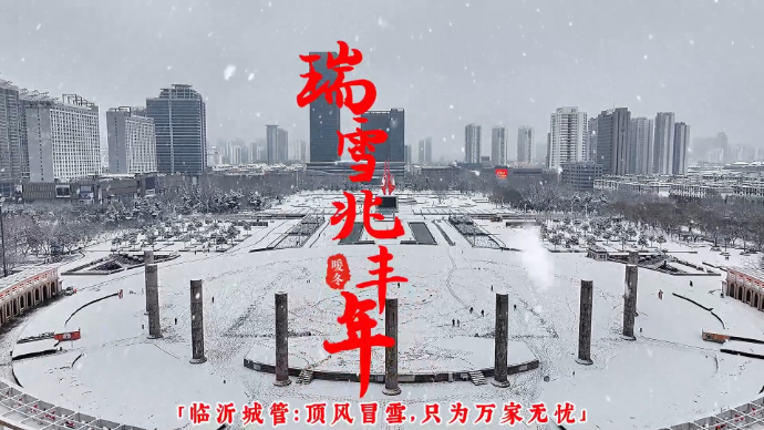 临沂城管： 顶风冒雪，只为万家无忧