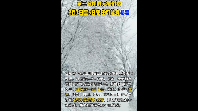  第二波大范围雨雪即将无缝衔接 2月3日至5日枣庄可能有暴雪