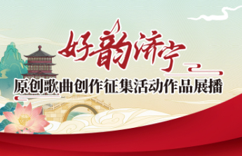 好韵济宁｜作品展播：《济宁姑娘》