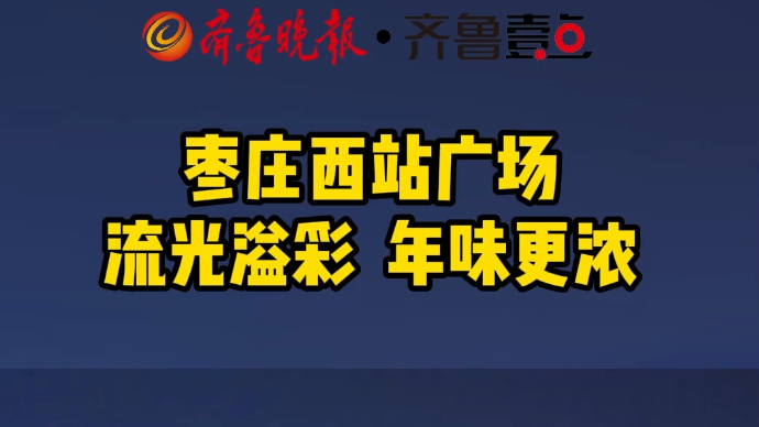 枣庄西站广场流光溢彩  年味更浓