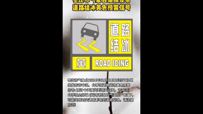 枣庄市气象台继续发布道路结冰黄色预警信号