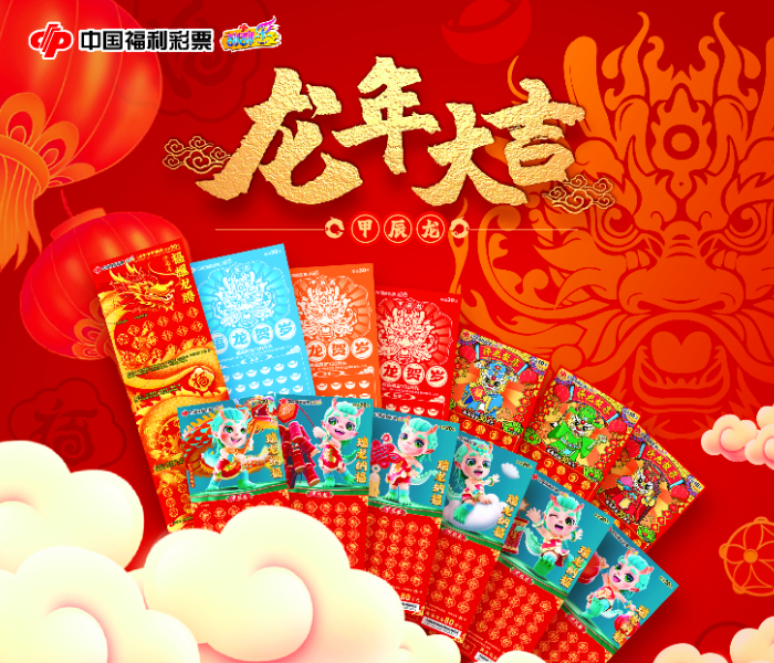 2024甲辰龙年，为迎接甲辰龙年春节的到来，福彩刮刮乐“甲辰龙”生肖系列主题票重磅上市。10元面值“祥龙报喜”、20元面值“瑞龙纳福”、30元面值“福龙贺岁”、50元面值“福耀龙腾”四款生肖主题票新游戏。